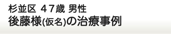 後藤様の治療事例