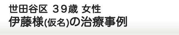 伊藤様の治療事例