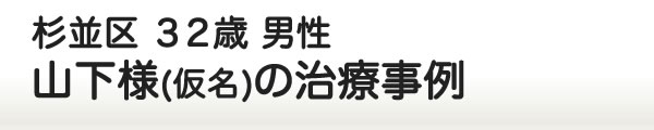 山下様の治療事例